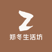 郑冬生活坊