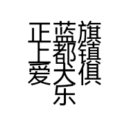 正蓝旗上都镇爱犬俱乐部个体店