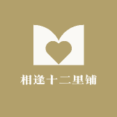相逢十二里铺
