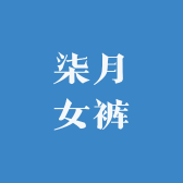柒月大码女裤