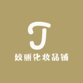 姣丽化妆品铺