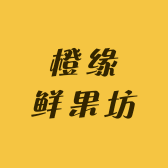 橙缘鲜果坊
