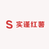 实谨红薯