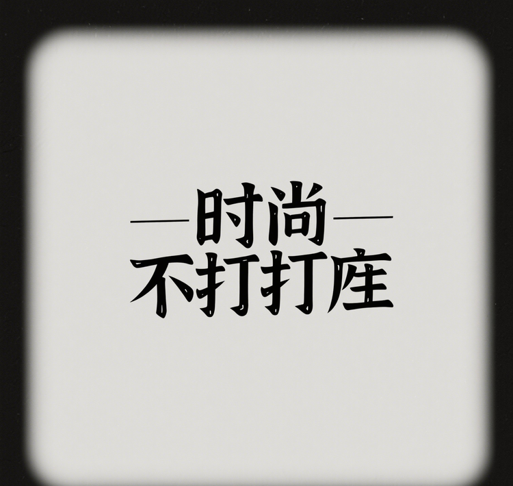 时光不打烊