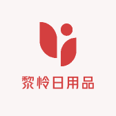 黎怜日用品