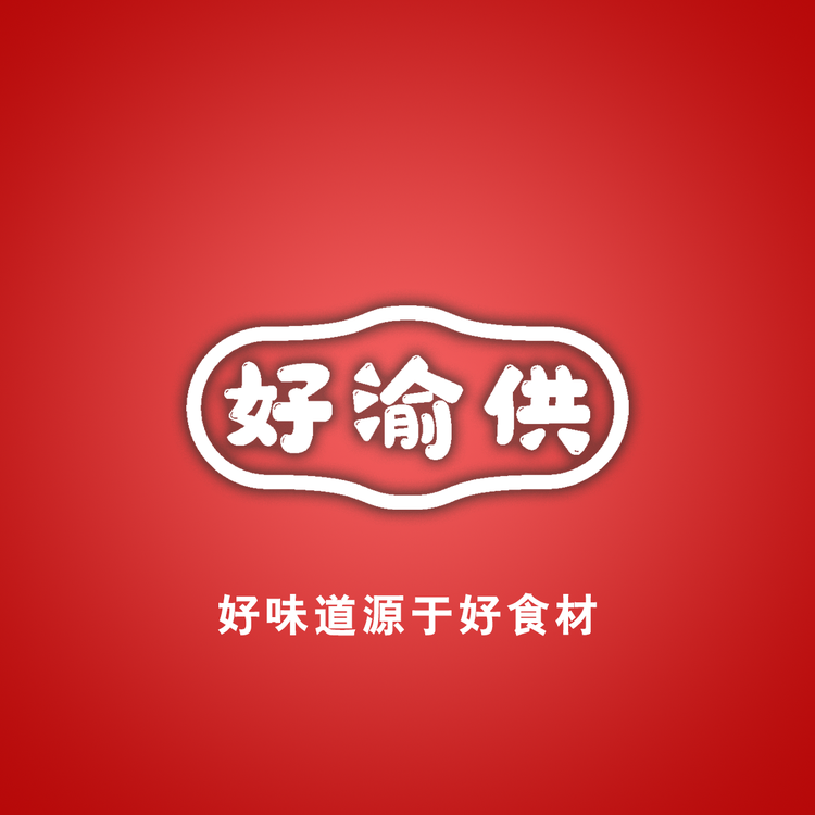 好渝供