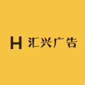 汇兴广告