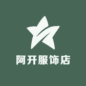 阿开服饰店