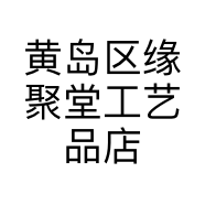 黄岛区缘聚堂工艺品店的小店