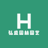 弘盛园林园艺