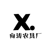 向涛农具厂