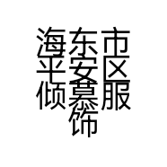 海东市平安区倾慕服饰店的小店个体店