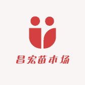 昌宏苗木场