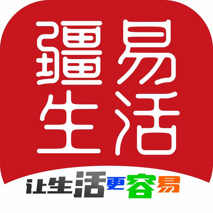疆易