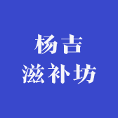 杨吉滋补坊