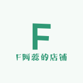 F阿蕊的店铺