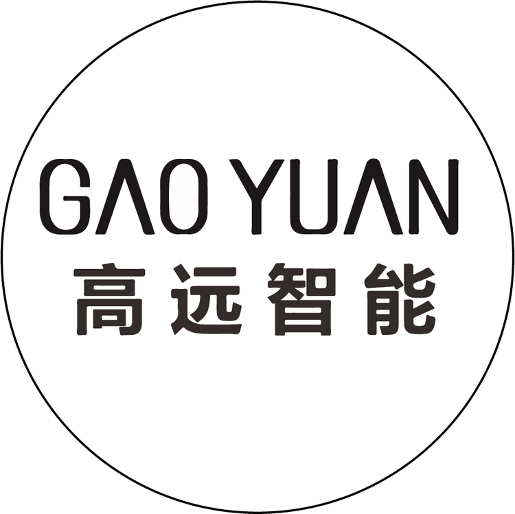佛山市高远智能科技有限公司