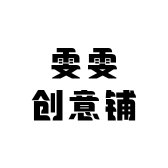 雯雯创意铺