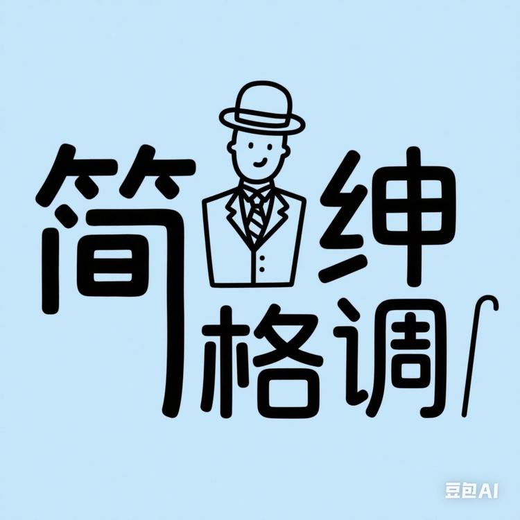 简绅格调男装