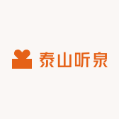 泰山听泉