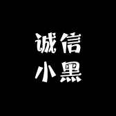 诚信小黑
