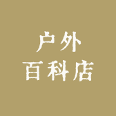 户外百科店