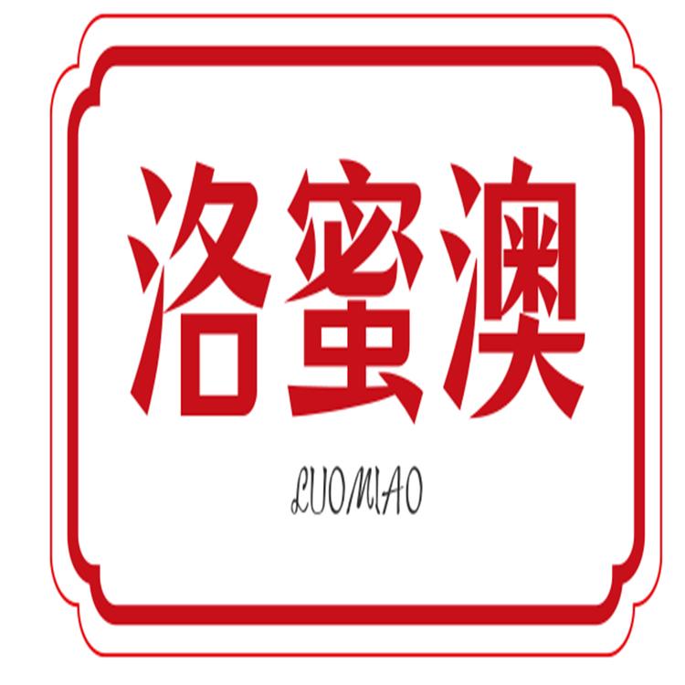 洛蜜澳护肤