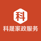 科晟家政服务中心