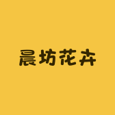 晨坊花卉