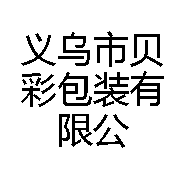 义乌市贝彩包装有限公司