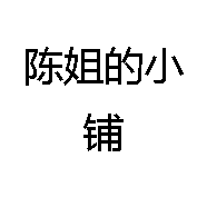 陈姐的小铺