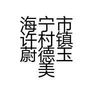 海宁市许村镇蔚德玉美容店的小店