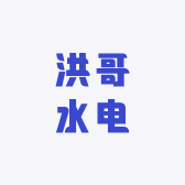 洪哥水电