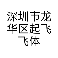 深圳市龙华区起飞飞体育贸易商行的小店个体店