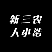 新三农人小浩