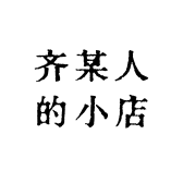 齐某人的小店