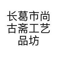 长葛市尚古斋工艺品坊的小店