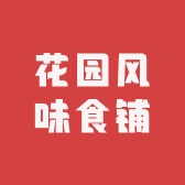 花园风味食铺