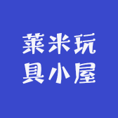 莱米玩具小屋