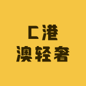 C港澳轻奢