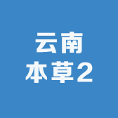 云南本草2