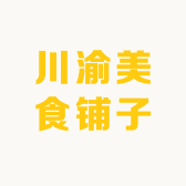 川渝美食铺子