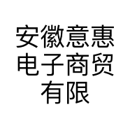 安徽意惠电子商贸有限公司的小店