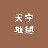 天宇地毯
