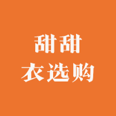 甜甜衣选购