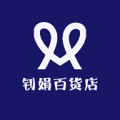 钊娟百货店