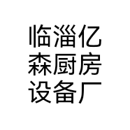 临淄亿森厨房设备厂个体店