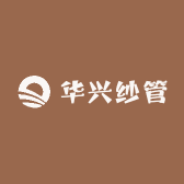 华兴纱管