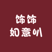 饰饰如意叭