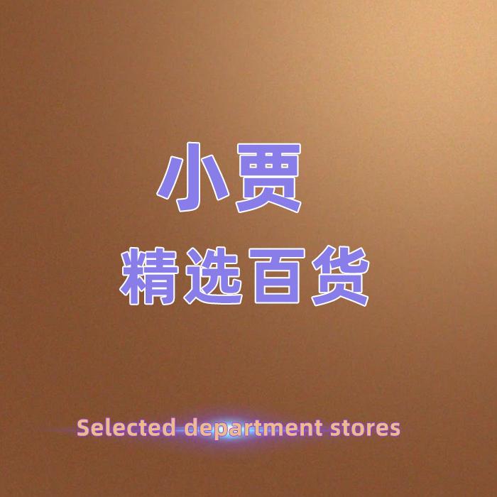 小贾精选百货小店